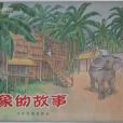 象的故事 象的故事
