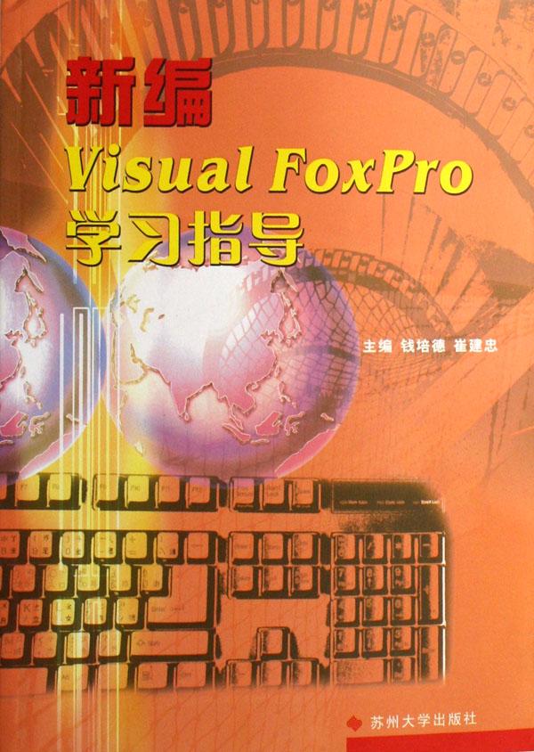 新編VisualFoxPro學習指導