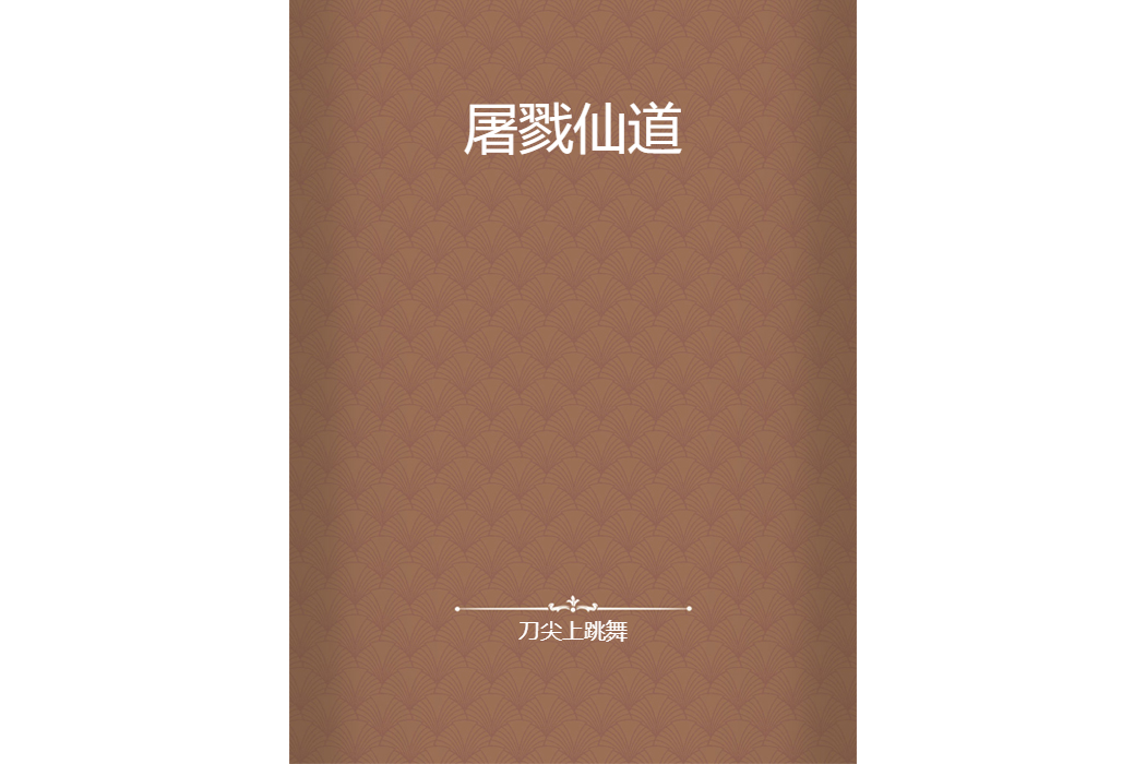 屠戮仙道 屠戮仙道