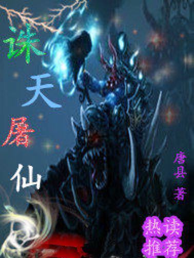 誅天屠仙 誅天屠仙