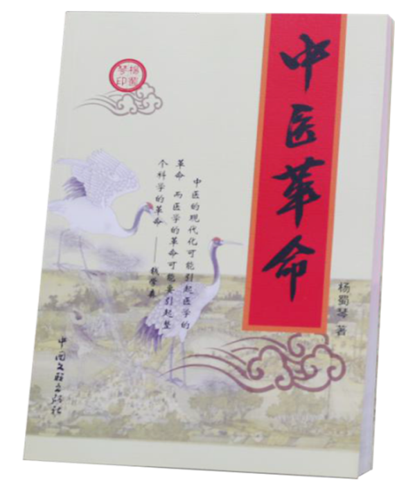 中醫革命 中醫革命