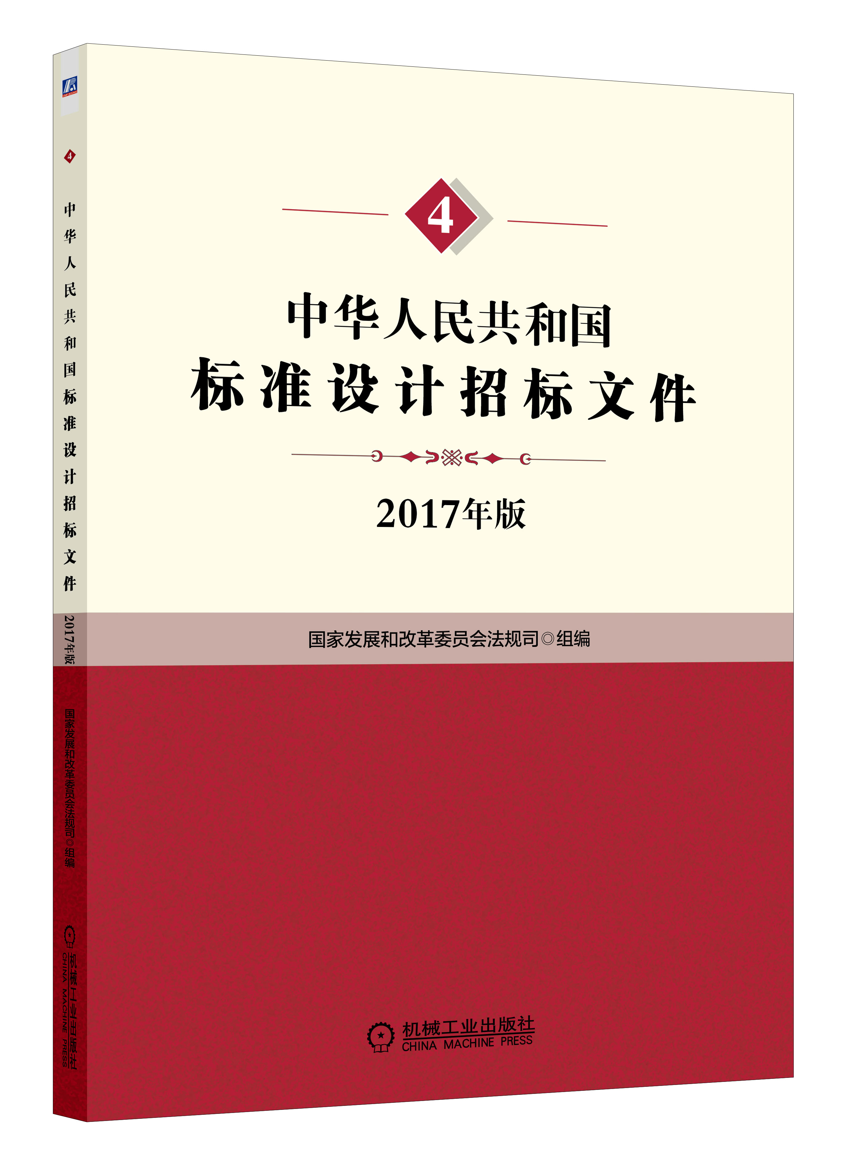 中華人民共和國標準設計招標檔案