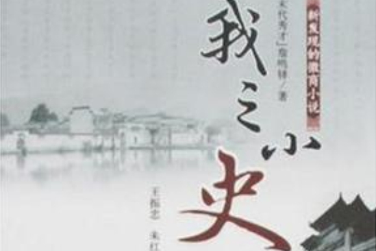我之小史 我之小史