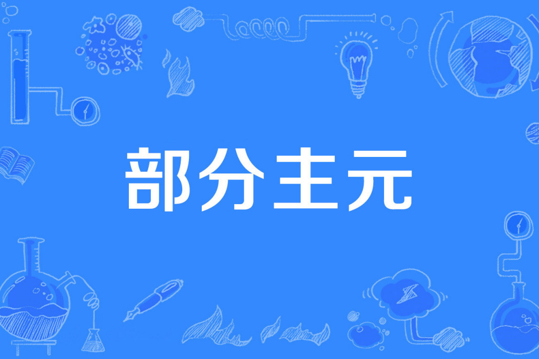 部分主元 部分主元