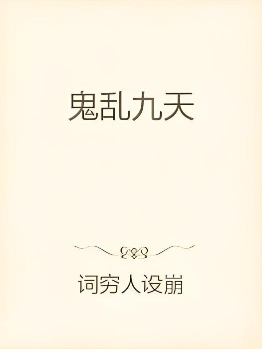 鬼亂九天 鬼亂九天
