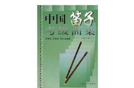 中國笛子考級曲集修訂版