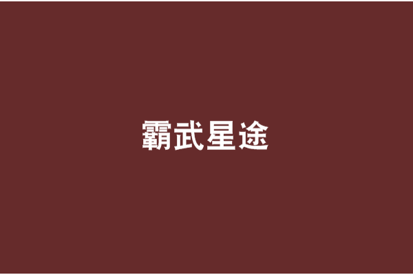霸武星途 霸武星途