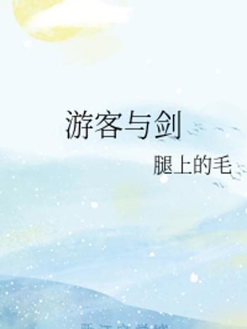 遊客與劍 遊客與劍