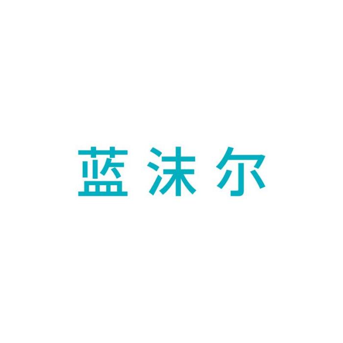 藍沫爾 藍沫爾