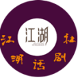 江湖話劇社 江湖話劇社