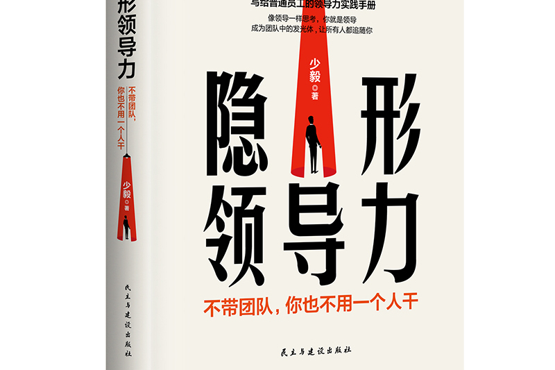 隱形領導力 隱形領導力