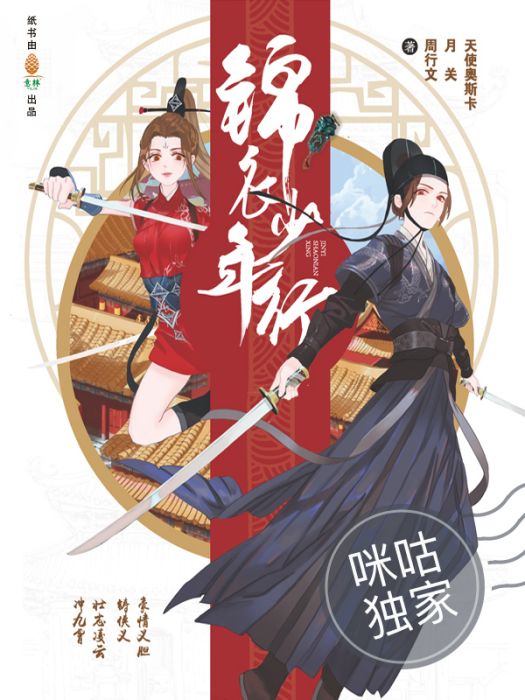 錦衣少年行(天使奧斯卡、月關、周行文創作的歷史類網路小說) 錦衣少年行(天使奧斯卡、月關、周行文創作的歷史類網路小說)