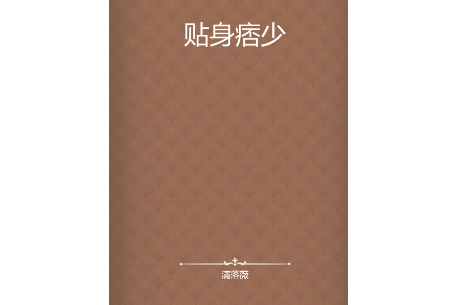 貼身痞少 貼身痞少