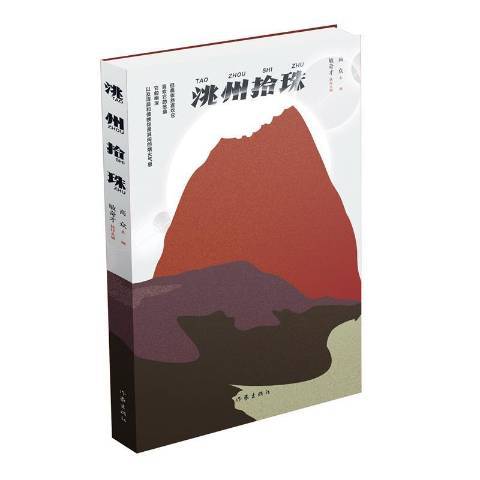 洮州拾珠
