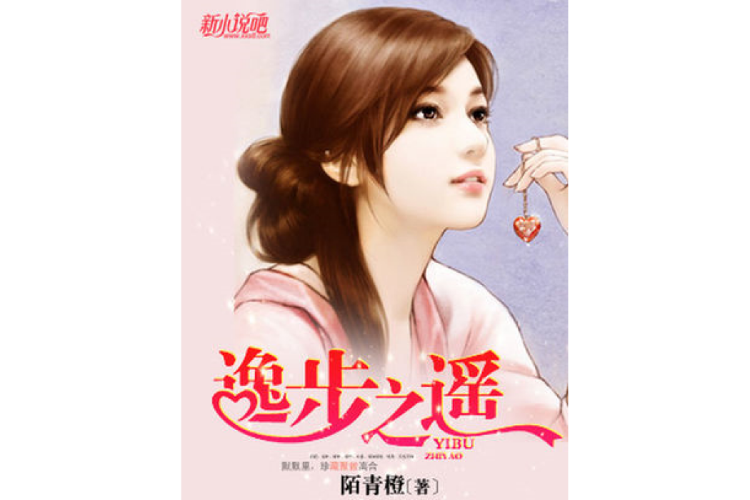逸步之遙 逸步之遙