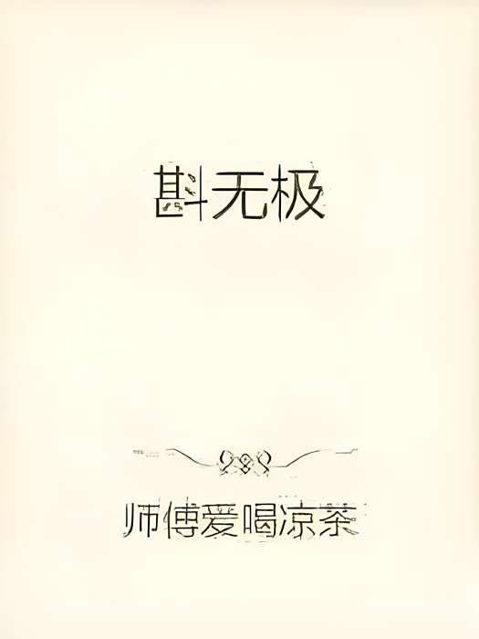 斟無極