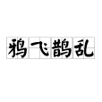 鴉飛鵲亂 鴉飛鵲亂