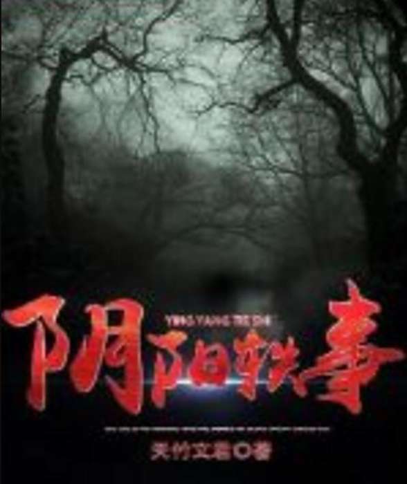 陰陽軼事 陰陽軼事
