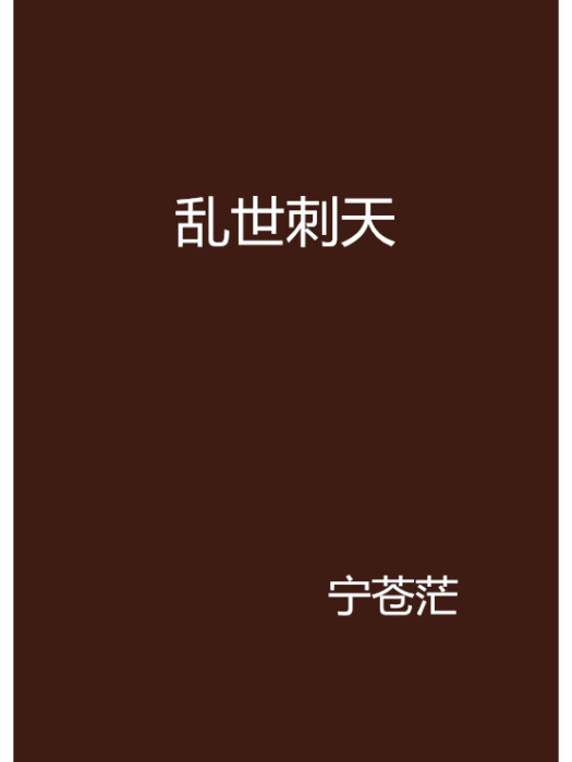 亂世刺天