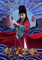 包笑公堂(內地劇)