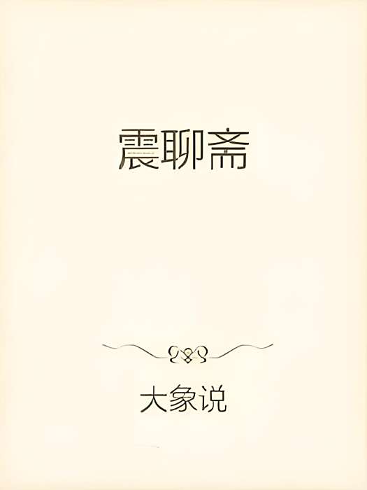 震聊齋 震聊齋
