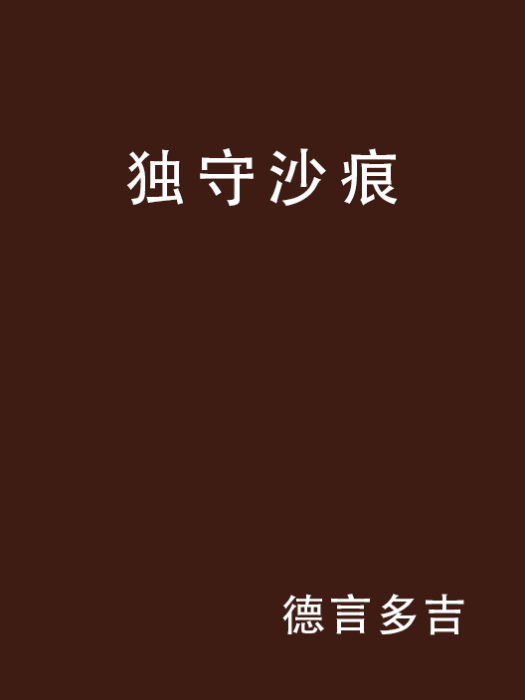 獨守沙痕 獨守沙痕