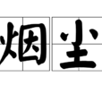 煙塵
