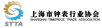 上海市鐘錶行業協會