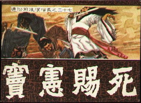 竇憲賜死 竇憲賜死
