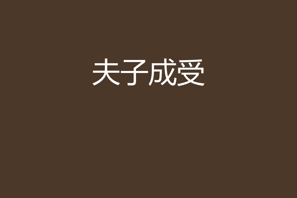夫子成受 夫子成受