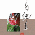 難得純真 難得純真