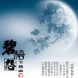 碧梧怨 碧梧怨
