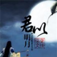 君似明月