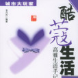 酷蔻生活 酷蔻生活