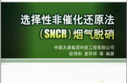 選擇性非催化還原法 SNCR 煙氣脫硝
