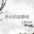 快樂的寂靜夜 快樂的寂靜夜