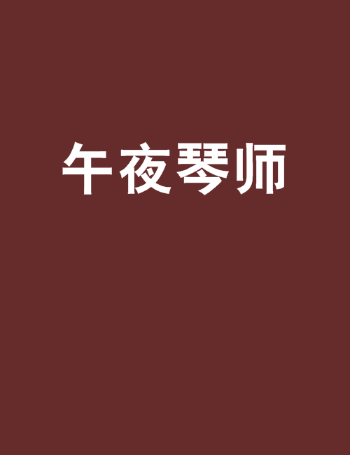 午夜琴師 午夜琴師