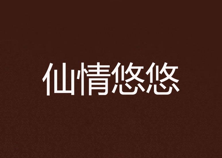 仙情悠悠