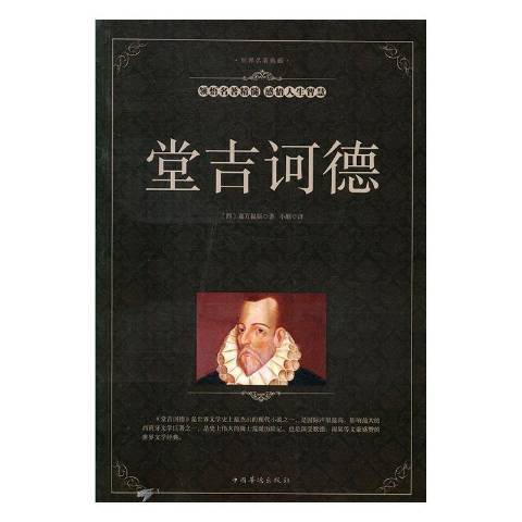 堂吉訶德(2016年中國華僑出版社出版的圖書) 堂吉訶德(2016年中國華僑出版社出版的圖書)