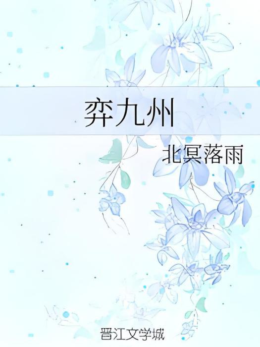 弈九州 弈九州