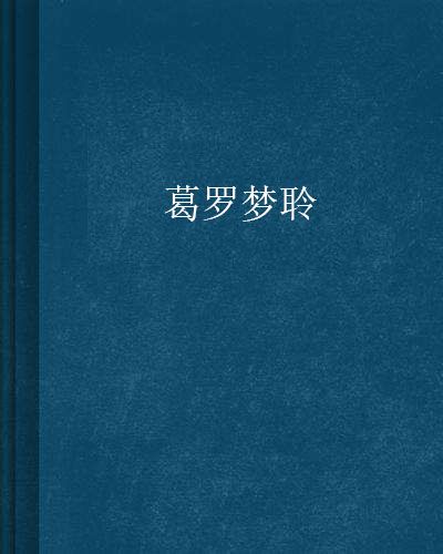 葛羅夢聆 葛羅夢聆