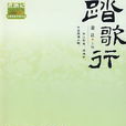 踏歌行(網路小說) 踏歌行(網路小說)
