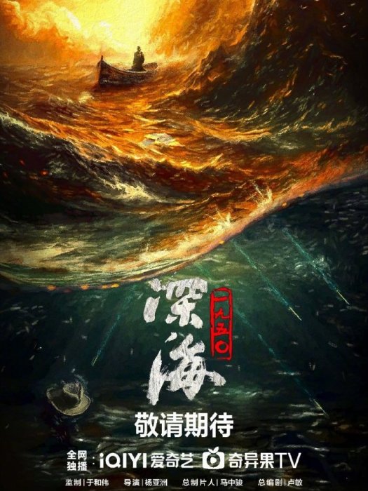 深海1950 深海1950