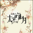 太子難為 太子難為