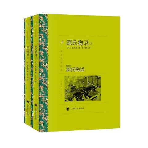 源氏物語(2019年上海譯文出版社出版的圖書) 源氏物語(2019年上海譯文出版社出版的圖書)