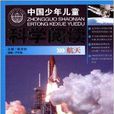 中國少年兒童科學閱讀：航天(航天-中國少年兒童科學閱讀)