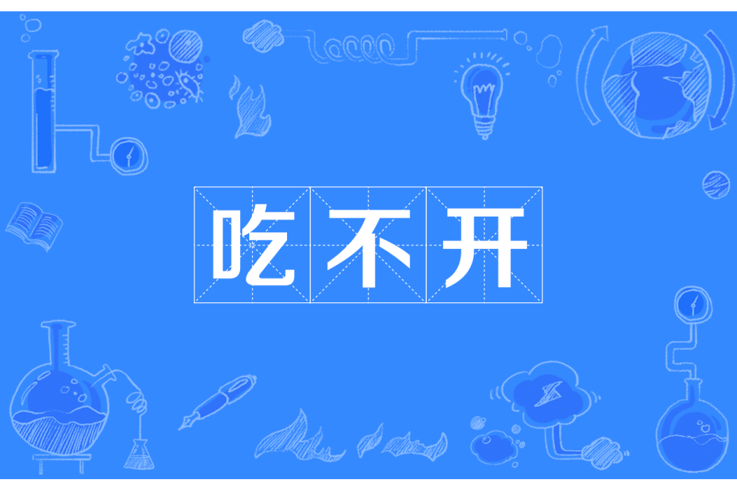 吃不開 吃不開