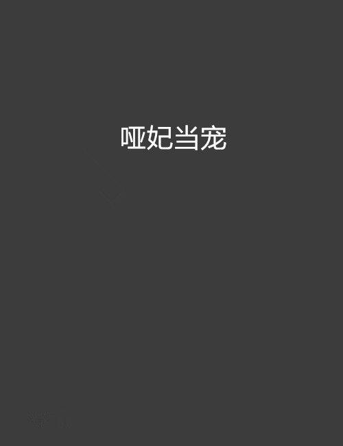 啞妃當寵 啞妃當寵