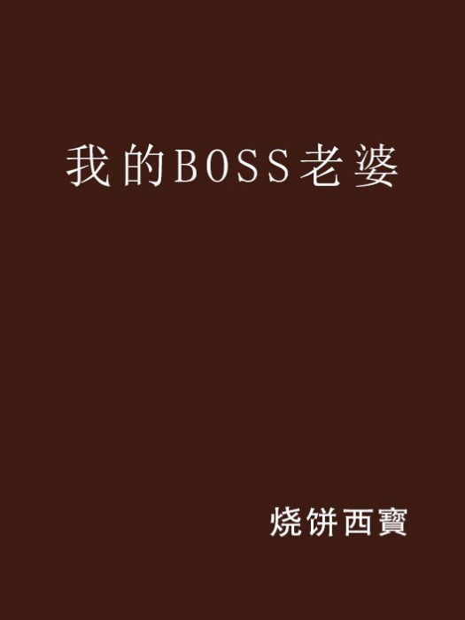我的BOSS老婆 我的BOSS老婆