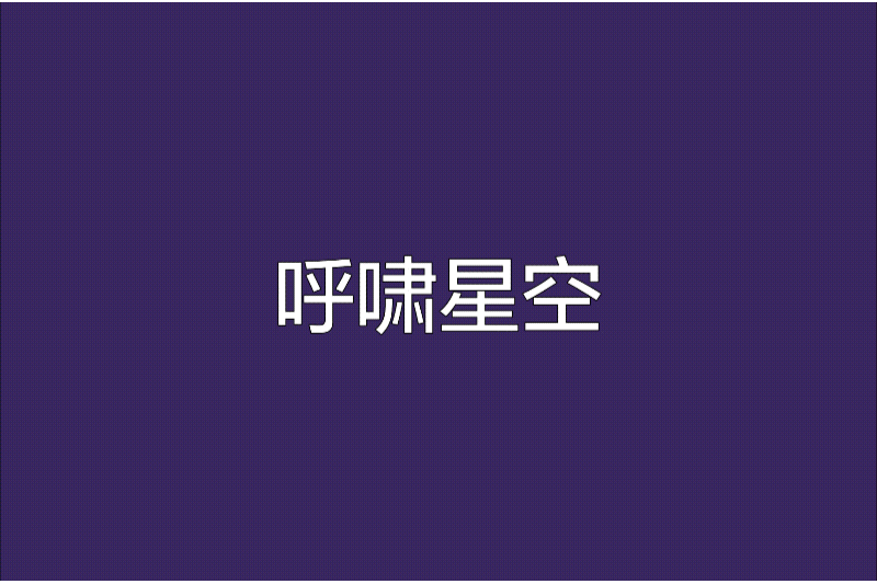 呼嘯星空 呼嘯星空